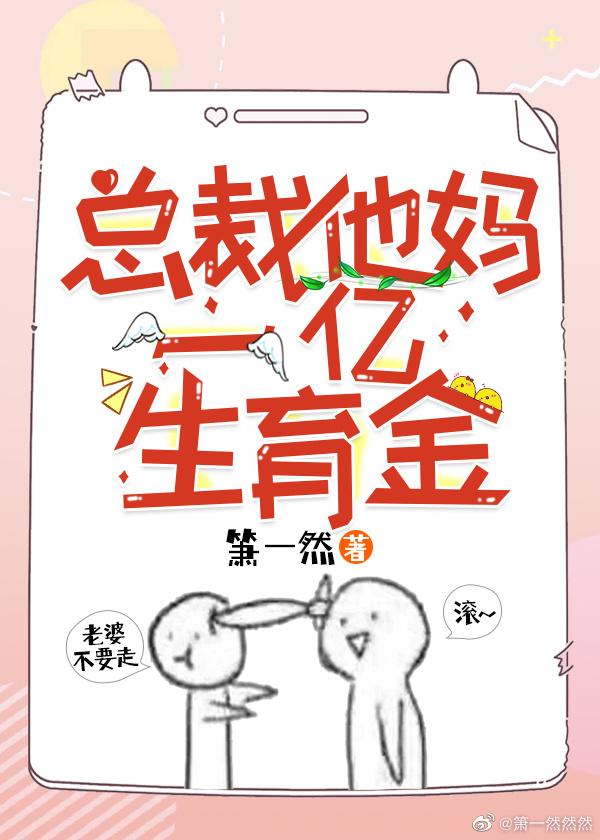 總裁他媽一億生育金