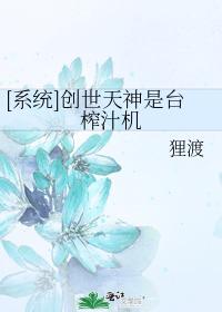 創世天神是臺榨汁機