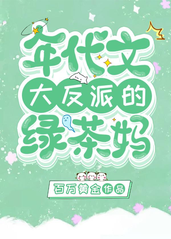 八零年代反派的綠茶媽[穿書]