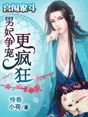 宮闱家鬥:男妃争寵更瘋狂