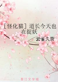［怪化貓］道長今天也在捉妖
