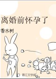 離婚前懷孕了