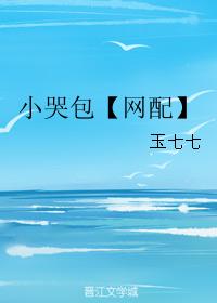 小哭包【網配】