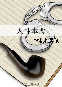 人性本惡