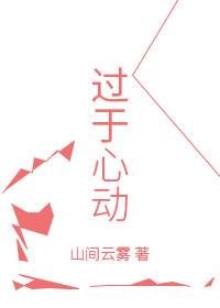 過于心動