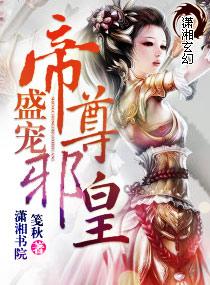盛寵—帝尊邪皇