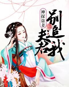 神探盜妻:夫君別追我