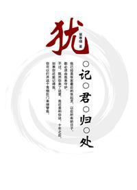 猶記君歸處