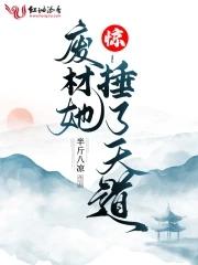 驚!廢材她捶了天道