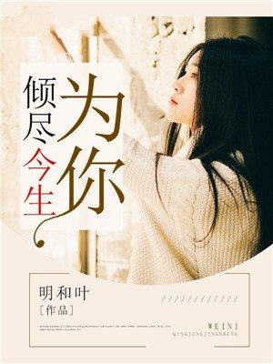 為你,傾盡今生