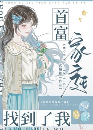 驚!豪門養女竟是首富親生