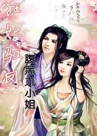 狂妃馭鳳:腹黑九小姐