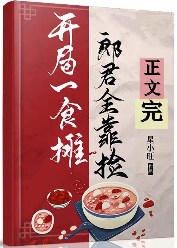 開局食攤,郎君靠撿(美食)