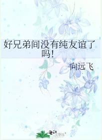 好兄弟間沒有純友誼了嗎!