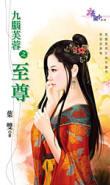 九腦芙蓉之至尊