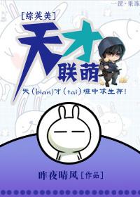 [綜英美]天才聯萌