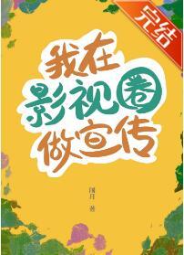 我在影視圈做宣傳
