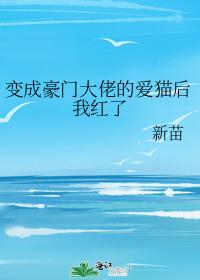 變成豪門大佬的愛貓後我紅了