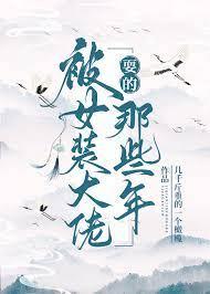 被女裝大佬耍的那些年