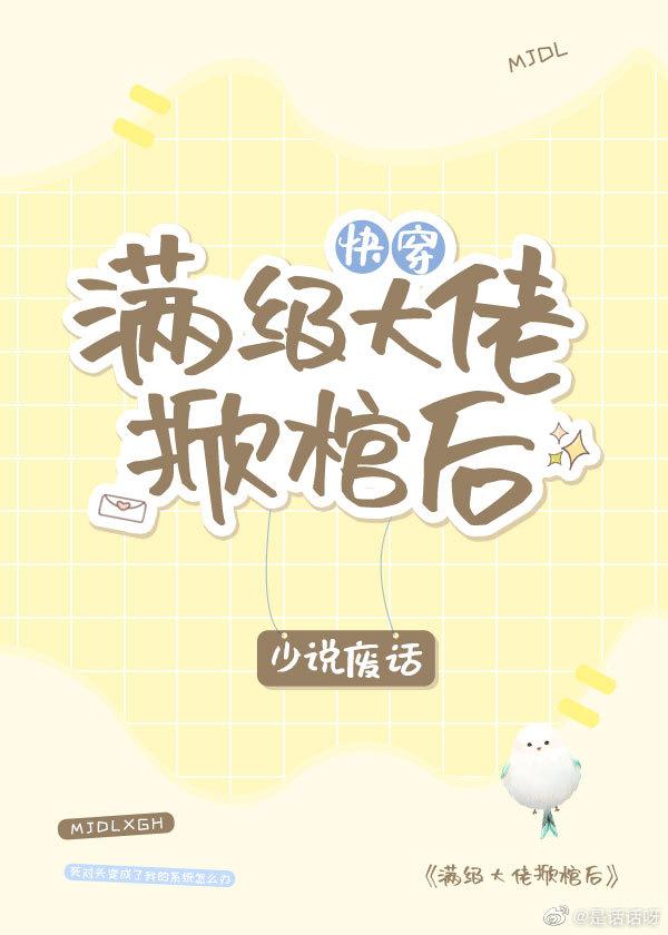 滿級大佬掀棺後[快穿]