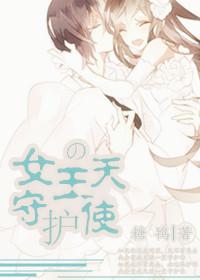 女王的守護天使（GL）