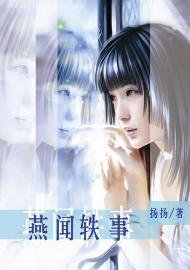 燕聞轶事(撒旦的生死符番外)