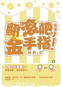 (快穿)翻滾吧,金手指!