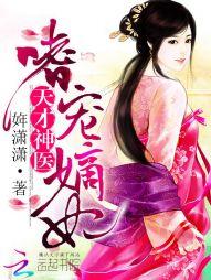 天才神醫:嗜寵嫡妃