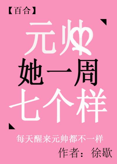 元帥她一周七個樣