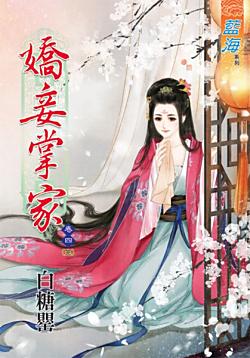 嬌妾掌家(卷四)