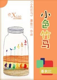 小色竹馬