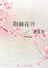 荊棘花開