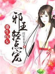 重生醫女:邪王輕點寵