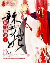 侯門霸寵:辣手仙妃