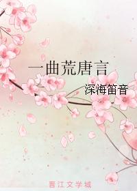 一曲荒唐言