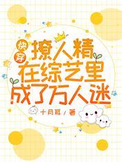 快穿:撩人精在綜藝裏成了萬人迷