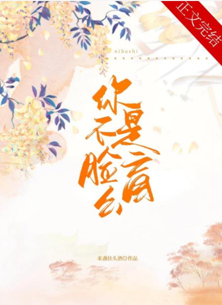 你不是臉盲麽?