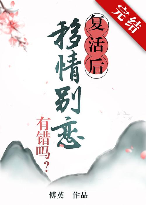 複活後移情別戀有錯嗎