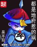 都是地府惹的禍
