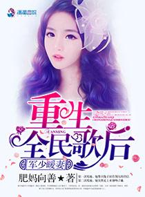 軍少暖妻:重生全民歌後