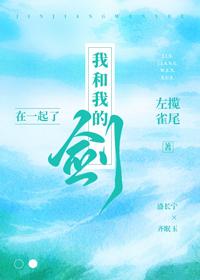 我和我的劍在一起了