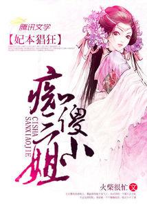 妃本猖狂:癡傻三小姐