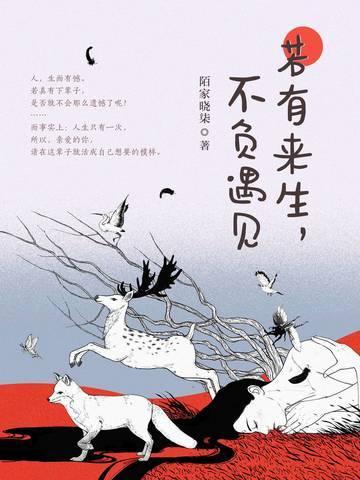 若有來生,不負遇見