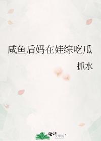 鹹魚後媽在娃綜吃瓜