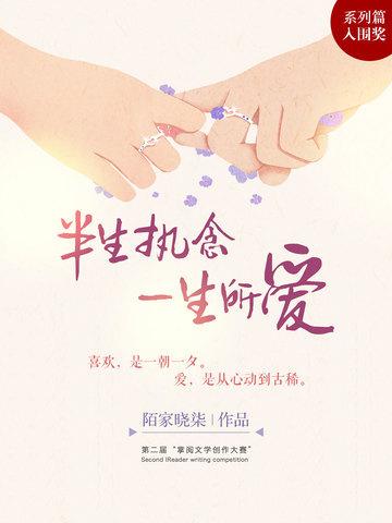 半生執念,一生所愛