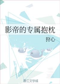 影帝的專屬抱枕