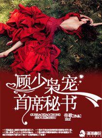 顧少枭寵首席秘書