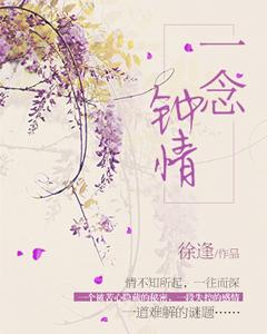 一念鐘情
