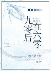 九零後在六零