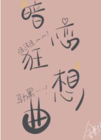 暗戀狂想曲